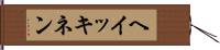 ヘイッキネン Hand Scroll