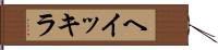 ヘイッキラ Hand Scroll