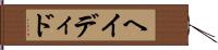 ヘイディド Hand Scroll