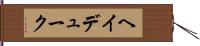 ヘイデューク Hand Scroll