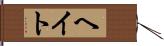 ヘイト Hand Scroll