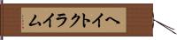 ヘイト・クライム Hand Scroll