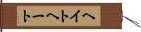 ヘイト Hand Scroll