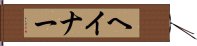 ヘイナー Hand Scroll