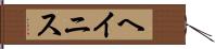 ヘイニス Hand Scroll