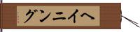 ヘイニング Hand Scroll