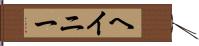 ヘイニー Hand Scroll
