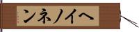ヘイノネン Hand Scroll