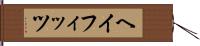 ヘイフィッツ Hand Scroll