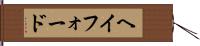 ヘイフォード Hand Scroll