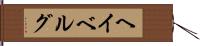 ヘイベルグ Hand Scroll