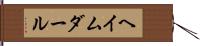 ヘイムダール Hand Scroll