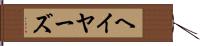ヘイヤーズ Hand Scroll