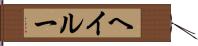 Hayleu Hand Scroll