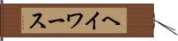 ヘイワース Hand Scroll