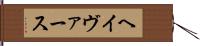 ヘイヴァース Hand Scroll