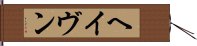 ヘイヴン Hand Scroll