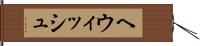 ヘウィッシュ Hand Scroll