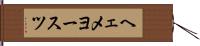 ヘェメヨースツ Hand Scroll