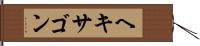 ヘキサゴン Hand Scroll