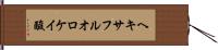 ヘキサフルオロケイ酸 Hand Scroll