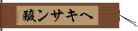ヘキサン酸 Hand Scroll