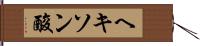 ヘキソン酸 Hand Scroll