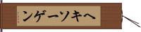 ヘキソーゲン Hand Scroll