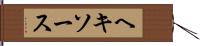 ヘキソース Hand Scroll