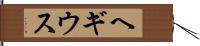 ヘギウス Hand Scroll