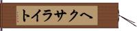 ヘクサライト Hand Scroll