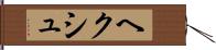 ヘクシュ Hand Scroll