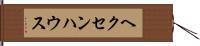 ヘクセンハウス Hand Scroll