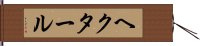ヘクタール Hand Scroll