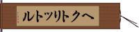 ヘクトリットル Hand Scroll