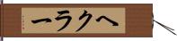 ヘクラー Hand Scroll