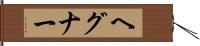 ヘグナー Hand Scroll