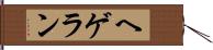 ヘゲラン Hand Scroll