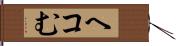 ヘコむ Hand Scroll