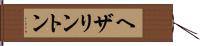 ヘザリントン Hand Scroll
