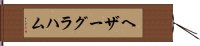 ヘザーグラハム Hand Scroll