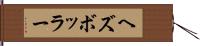 ヘズボッラー Hand Scroll