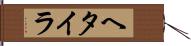 ヘタイラ Hand Scroll