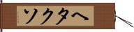 ヘタクソ Hand Scroll