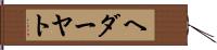 ヘダーヤト Hand Scroll