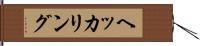 ヘッカリング Hand Scroll
