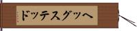 ヘッグステッド Hand Scroll
