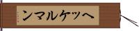 ヘッケルマン Hand Scroll