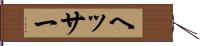 ヘッサー Hand Scroll