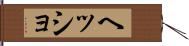 ヘッショ Hand Scroll